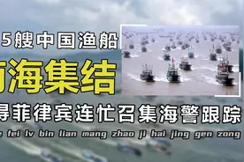 中国渔民有多猛？上百艘渔船集结在南海，吓坏后面跟踪的菲方海警视频封面