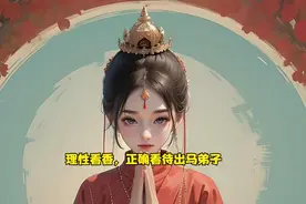 理性看香，正确看待出马弟子视频封面