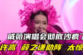 戚薇演唱会五大神级现场，简直是视觉盛宴，许嵩薛之谦助阵太惊艳视频封面