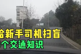 给新手司机扫盲5个交通知识，虽然很基础，但很多人没有真弄明白视频封面