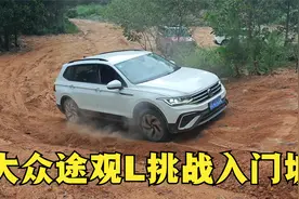 来了一辆上汽大众途观L过来挑战两驱入门坡，看看这个表现如何视频封面
