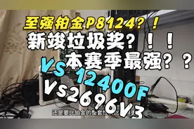 完了让他体验到新垃圾了?!至强铂金P 8124+3647板子评测Vs12400F视频封面