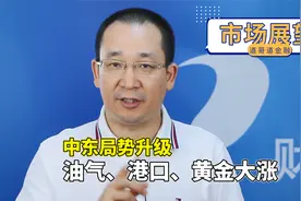 中东局势升级，油气、港口、黄金大涨视频封面