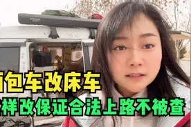 面包车改床车能合法上路么？环国自驾2万多公里，经验分享给大家