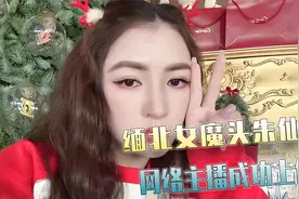 缅北“嘎腰子”皇后朱仙美，从女主播到军阀太太，上位手段不简单视频封面