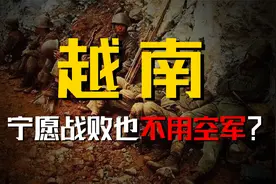 中越战争，越南坐拥2000架战机，为何宁可战败也不动用空军？视频封面