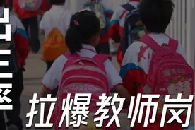 出生率下降，拉爆教师岗前景|我们该如何看待这个时代？视频封面