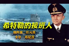希特勒的接班人：邓尼茨，牺牲自己成就德国，挽救百万德意志人视频封面
