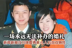 一场永远无法补办的婚礼，新郎新娘汶川地震勇救11人后双双牺牲视频封面