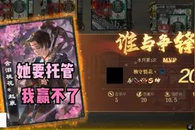 【三国杀】她要是托管，我反而赢不了视频封面