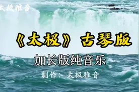 太极纯音乐《太极》加长版1小时 古琴版太好听了 心神宁静视频封面