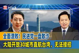 全面溃败！民进党一盘散沙，大陆开放30城市直航台湾，无法接招视频封面