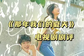 一口气看完韩国都市爱情剧《那年，我们的夏天》时长1小时34分钟视频封面