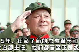 1975年，任命了新的总参谋长和总政治部主任，他们都官至正国级视频封面