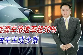新能源车渗透率超50%，燃油车主成少数！为何新能源车主有苦难言视频封面