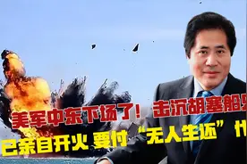 美军中东下场了！击沉胡塞船只已亲自开火，要付“无人生还”代价视频封面