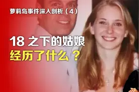 司马南：萝莉岛事件深人剖析④18之下的姑娘经历了什么?视频封面