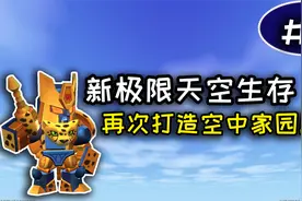 迷你世界：新极限天空生存第2期，预先准备好极寒御法杖
