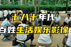 万万没有想到，没有手机的七八十年代百姓生活娱乐这么丰富！视频封面