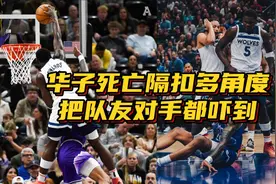 离谱！多角度展示爱德华兹神级死亡隔扣科林斯，把队友对手都吓到视频封面