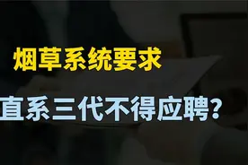 多地烟草系统要求：直系三代血脉不得应聘！新规带来哪些影响？视频封面
