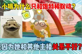 蛋仔派对：小嗝为什么只和稀稀联动？是因为和其他主播关系不好？视频封面
