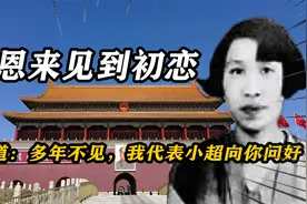 周恩来见到初恋女友，感慨道：多年不见，我代表小超向你问好视频封面
