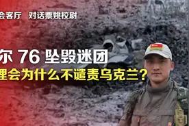 司马会客厅：对话票姚校尉俄军机坠毁迷团，安理会不谴责乌克兰?视频封面