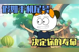 假如手机尾号决定你的寿命，结果杰哥帅套路朱悟能视频封面