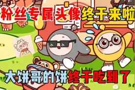 蛋仔派对：粉丝专属头像终于来啦！大饼哥的饼终于吃到了？