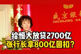 网传给许家印放贷2700亿，行长张玉坤拿800亿回扣视频封面