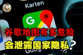 卫星一直在天上拍，中国禁用谷歌地图有何意义？它到底有多危险？视频封面