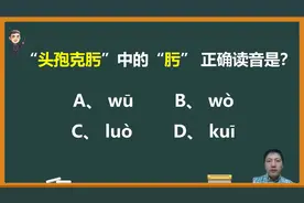 “头孢克肟”中的“肟”字，你真的读对了吗？视频封面