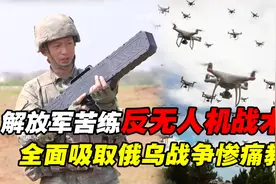 全面吸取俄乌战争教训！中国军队反无人机训练，首次公开实战能力视频封面