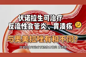伏诺拉生可治疗反流性食管炎、胃溃疡，与奥美拉唑有什么不同？视频封面