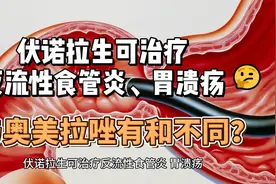 伏诺拉生可治疗反流性食管炎、胃溃疡，与奥美拉唑有什么不同？视频封面