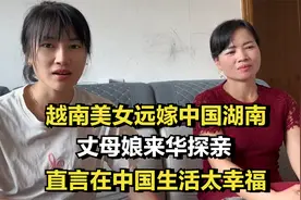 越南美女远嫁中国湖南，丈母娘来华探亲，直言在中国生活太幸福视频封面