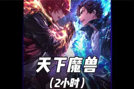 天下神兽，一口气看完120分钟加长版！视频封面