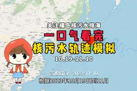一口气看完核污染水扩散轨迹（2023年10月19日到11月10日）视频封面