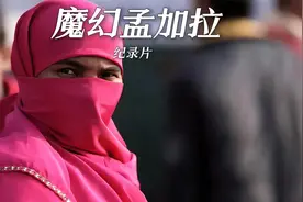 魔幻孟加拉，火车挂票、下水道里淘金、300万人力车拥堵不堪视频封面