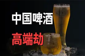 中国啤酒高端劫：没有茅台的命，又贵又没味？视频封面