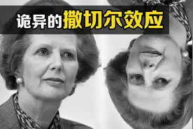 “撒切尔效应”是什么？把照片倒过来后，诡异的现象发生了视频封面