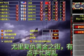 红警遭遇战，黄金之街地方太小打的有点手忙脚乱视频封面