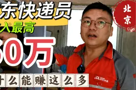 京东快递员最高年收入60万左右，为什么有的快递员能赚这么多呢？视频封面