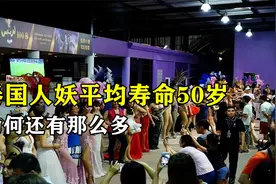 泰国人妖平均寿命50岁，过程痛苦晚年凄惨，为何还有那么多？