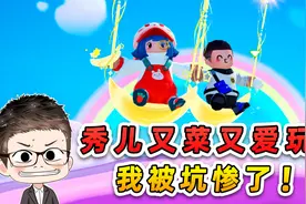 元梦之星：千万别跟秀儿玩游戏！又菜又爱玩，我被坑惨了！视频封面