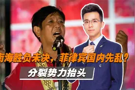 菲律宾国内出现恐袭事件，外媒警告有发生政变风险视频封面