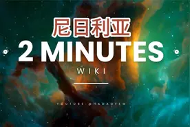 2分钟了解一个国家:尼日利亚视频封面
