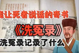 能让死者说话的奇书，洗冤录记录了什么，宋慈为何被称为法医鼻祖视频封面