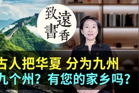 古人把华夏分为九州，是指哪九个州？有没有您的家乡？视频封面